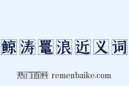 鲸涛鼍浪近义词是什么意思的图片